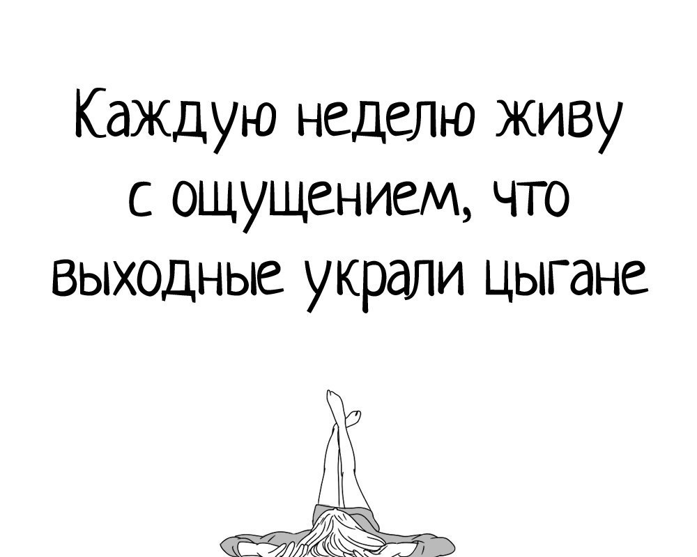 Жить неделю. Каждую неделю живу с ощущением что выходные украли цыгане. Живу с ощущением, что выходные украли цыгане. Выходные украли цыгане картинки. Проживи неделю как.