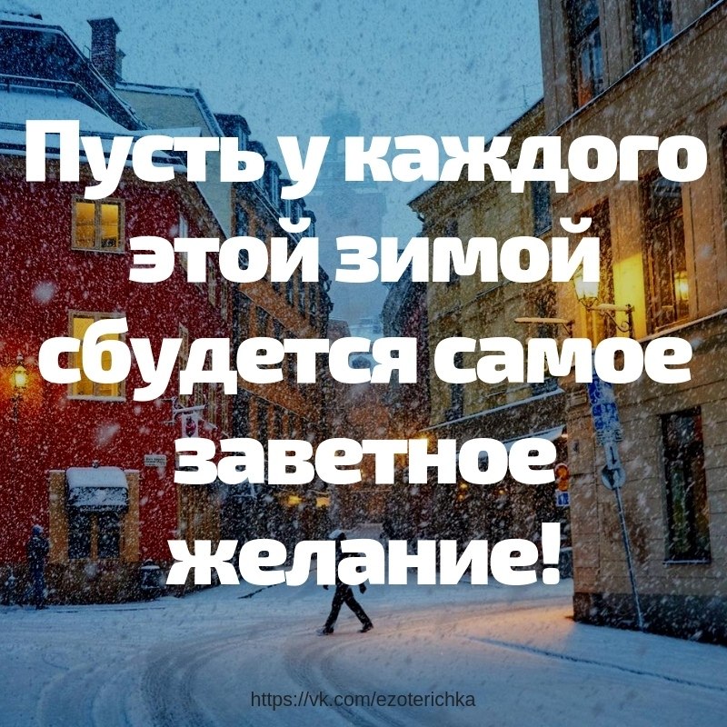 Все сбудется. Пусть у каждого этой зимой. Пусть этой зимой. Пусть у каждого этой зимой сбудется самое заветное желание. Пусть у каждого из нас мечты сбываются.