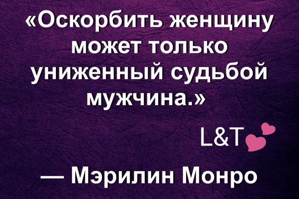 Может только в том. Оскорблять женщину может только униженный судьбой мужчина. Унизить женщину может только униженный судьбой мужчина. Оскорбить женщину может только униженный судьбой. Только униженный судьбой мужчина может оскорбить унизить женщину.