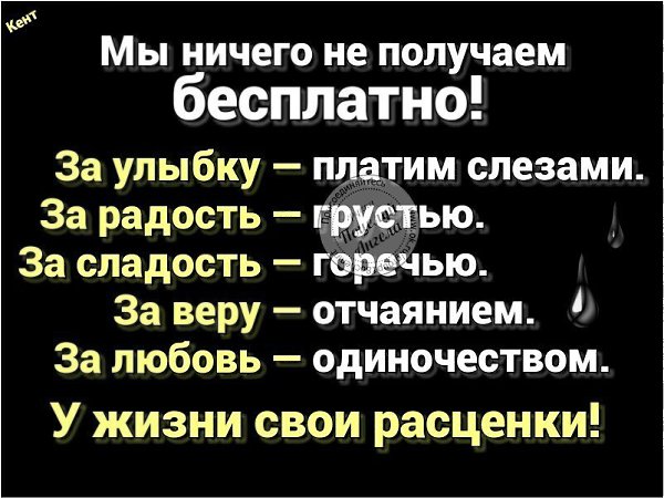 Ничего не получил. Жизнь это большой супермаркет. Мы ничего не получаем бесплатно. Статус за все в жизни надо платить. В этой жизни за все нужно платить.