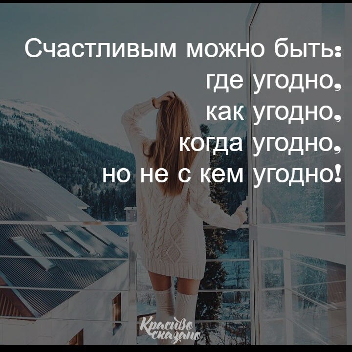 Кто угодно но не ты. Счастливым можно быть где угодно. Счастливыми можно быть где угодно когда угодно. Счастливым можно быть где угодно как угодно но не с кем. Кто угодно картинка.