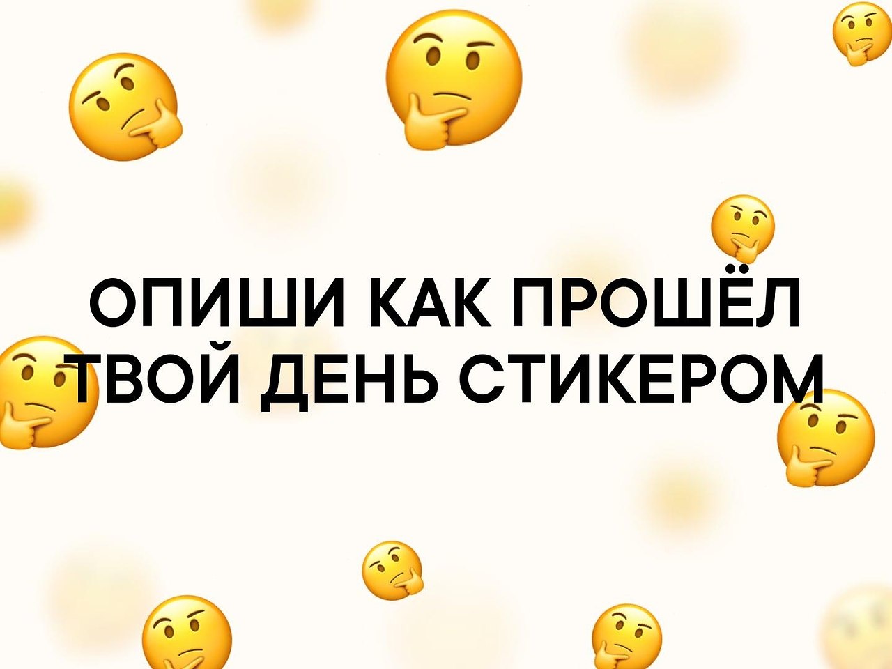 Сутки твой. Как прошел твой день прикольные картинки. Как прошел твой рабочий день. Как прошёл твой день. Картинки как прошел рабочий день.