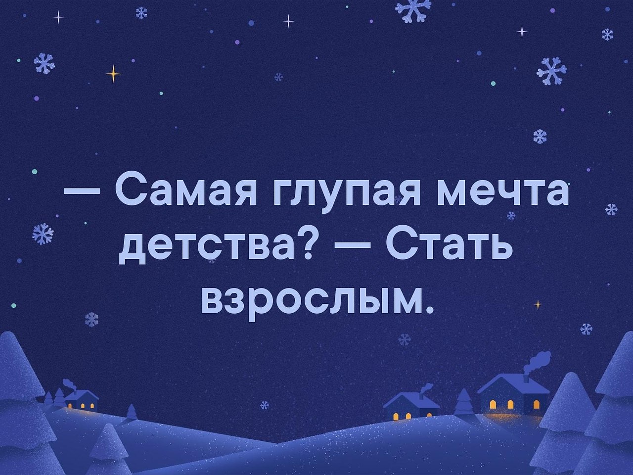 Самая глупая мечта детства стать взрослым цитаты на картинках