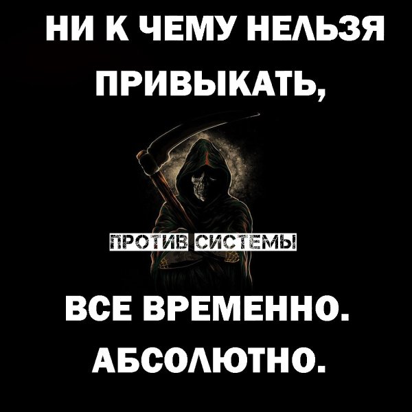 Ни к чему. Против системы ВК. Ни к чему нельзя привыкать. Ни к чему нельзя привыкать всё временно. Против системы цитаты.