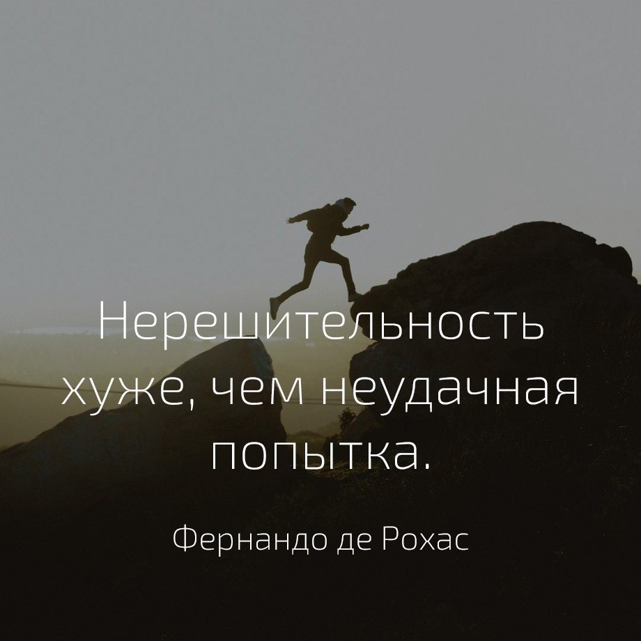 Цитаты про решительность