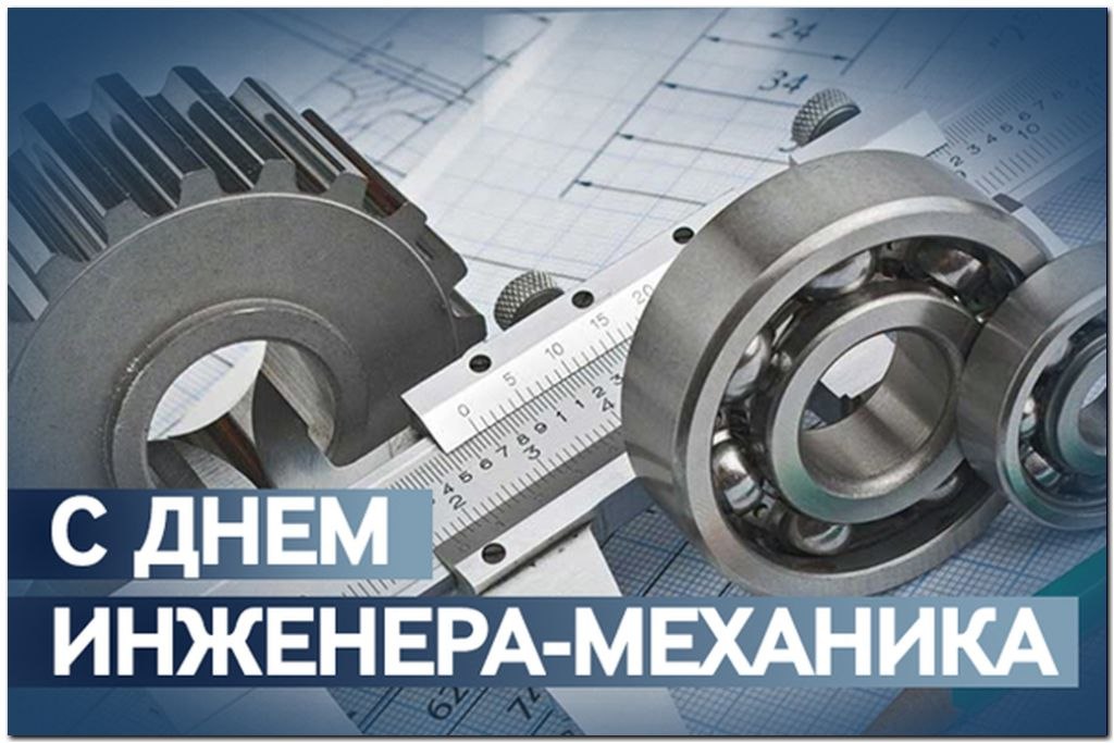 Фото С Днем Инженера Механика