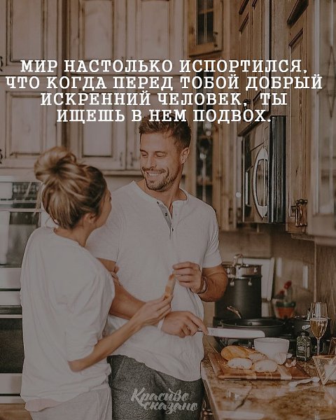 Настолько мало. Мир настолько испортился что когда. Люди настолько испортились. Мир испортился цитаты. Когда перед тобой искренний человек.