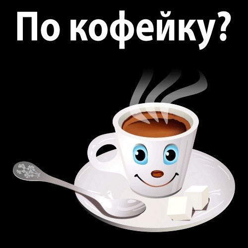 Картинки прикольные по кофейку