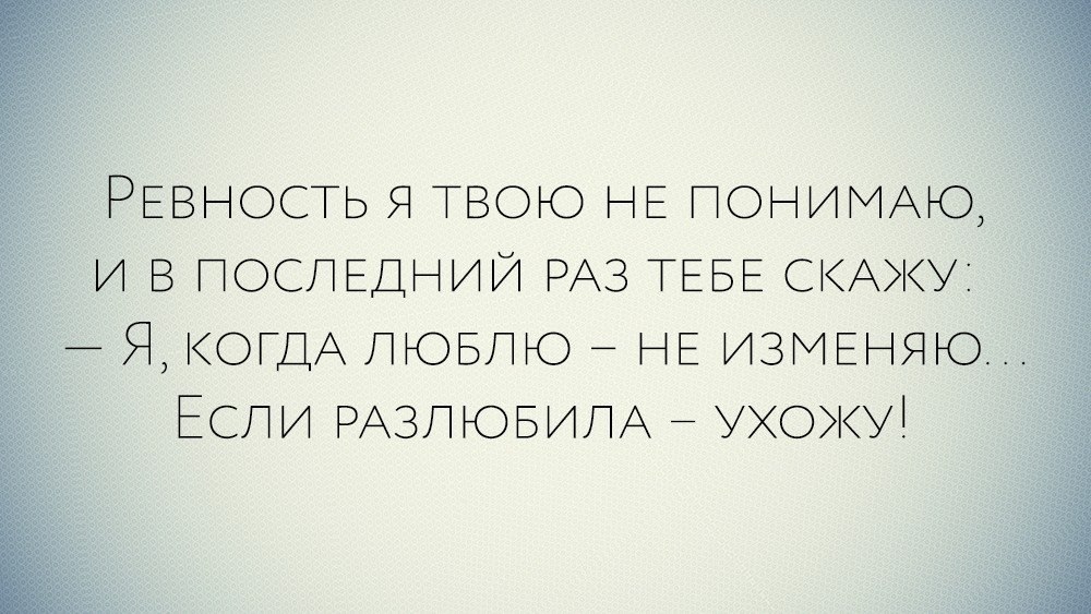 Опять устраиваешь сцены но твоя ревность. Ревность я твою не понимаю. Ревности твоей не понимаю. Ревность я твою не понимаю и в последний. Ревность твою не понимаю и в последний раз тебе скажу.