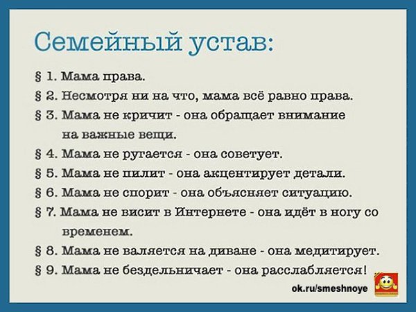 Устав мамы. Семейный устав. Семейный устав мама. Семейный устав мама права. Семейный устав папа.