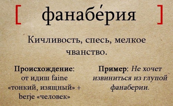 Чванство. Фанаберия. Фанаберия значение слова. Спесь это простыми словами. Плебейская фанаберия..