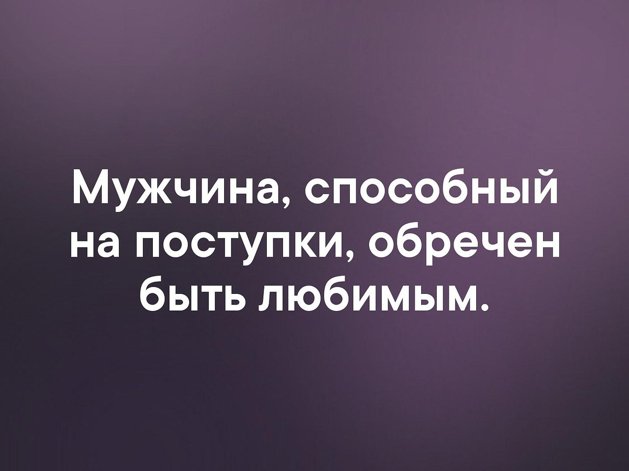 Мужчина способный на поступки. Мужчина способный на поступки обречен быть любимым. Мужчина способный на поступки обречён быть любимым. Цитаты мужчина способный на поступки.