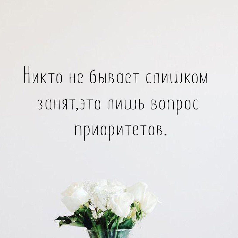 Всегда найдет время. Вопрос приоритетов. Никто не бывает слишком занят. Никто не бывает слишком занят это лишь вопрос приоритетов. Никто не бывает слишком занят это просто вопрос приоритетов.