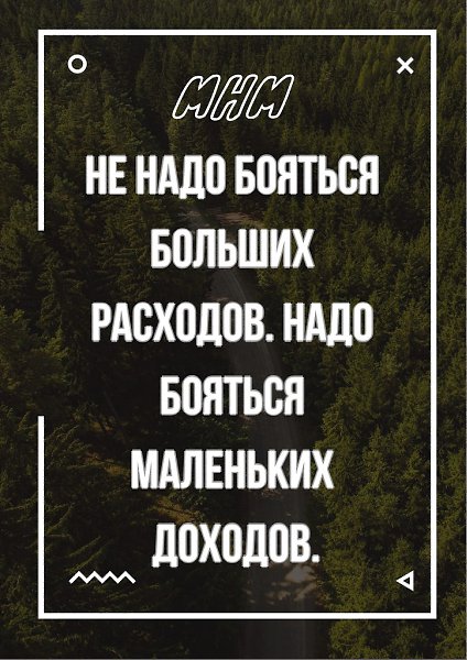 Меньше бояться. Не надо бояться больших расходов. Не бойтесь больших расходов бойтесь маленьких. Не бойся больших расходов а бойся маленьких доходов. Не надо бояться больших расходов надо бояться маленьких доходов.