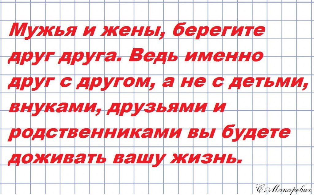 Беречь остальное. Берегите мужа. Мужья и жены берегите друг. Береги жену. Мужья и жены берегите друг друга ведь.