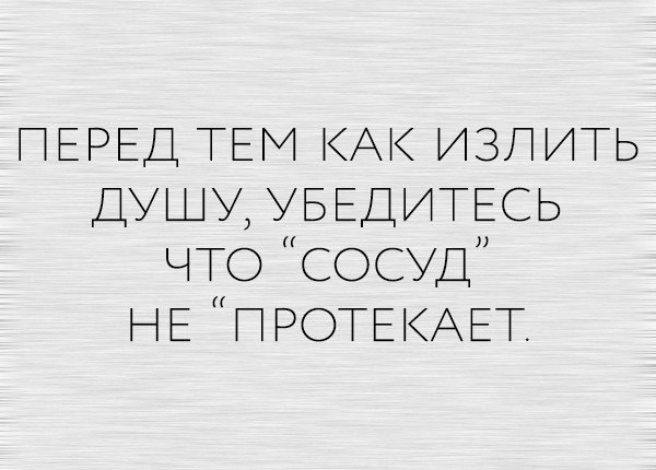 Прежде чем излить душу убедитесь что сосуд не протекает картинки