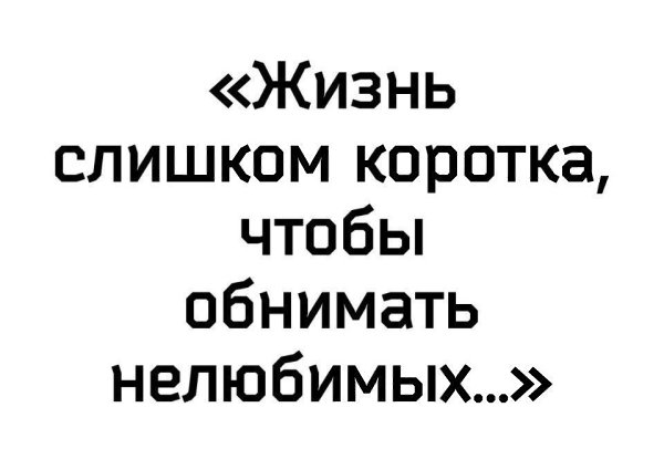 Жизнь слишком коротка чтобы обнимать нелюбимых картинки