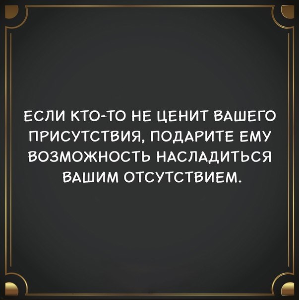 Если кто то не ценит вашего присутствия картинка