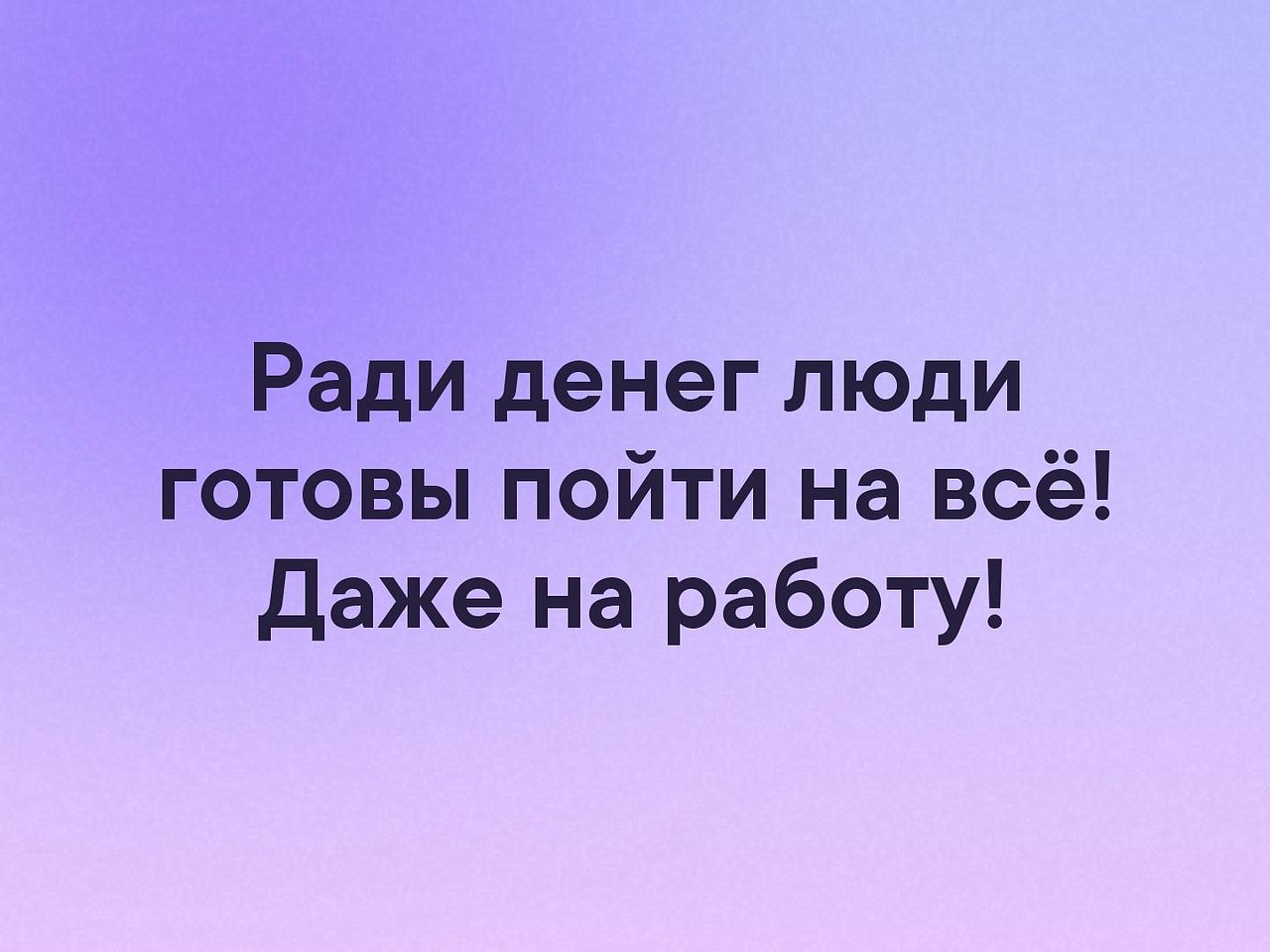 Почему ради. Ради денег готова на все. Ради денег люди готовы пойти на все даже на работу. Ради денег на все гатова. Ради денег готов пойти на все даже на работу.