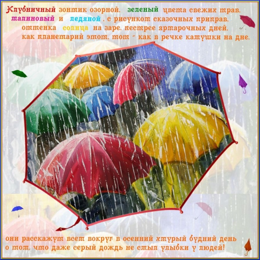 Стих зонтик. Афоризмы про зонтик. День разноцветных зонтов стихи. Зонтик с пожеланиями. Открыточка с днем разноцветных зонтов.
