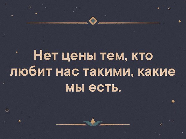 Мы тем кто. Нет цены тем кто любит нас такими какие мы есть. Нет цены тем кто любит нас такими. Нет цены тем кто любит нас такими какие есть. Нет цены тем кто любит нас такими какие мы есть цитаты.