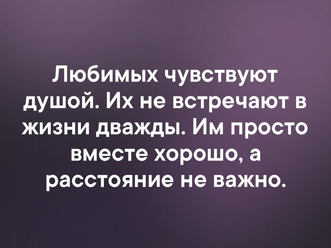 Чувствую душой. Любимых чувствуют душой и не встречают в жизни дважды. Любимых чувствуют душой их не встречают в жизни дважды. Любимых чувствуют душой. Любимых чувствуют душой их не встречают в жизни.