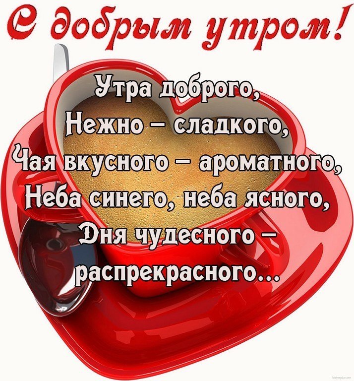 Пожелание на расстояние. С добрым утром мужчине любимому. Пожелания доброго утра любимому. Стихи с добрым утром мужчине. Пожелания с добрым утром любимый.