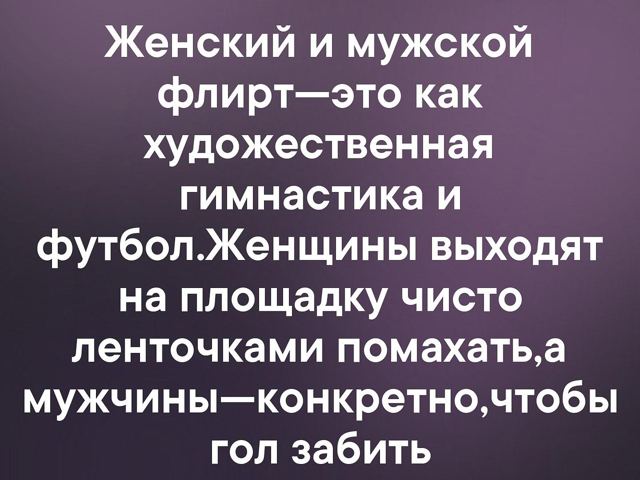 Флирт это. Флирт цитаты. Высказывания о флирте. Афоризмы про флирт. Женский и мужской флирт это как художественная гимнастика и футбол.