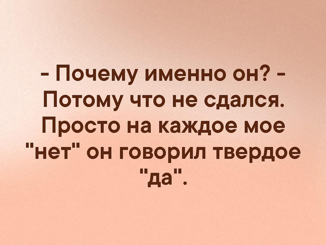 Именно использоваться. Почему именно он цитаты. Почему именно он потому что на каждое мое. Почему именно он картинки. Почему именно он?потому что он не сдался.