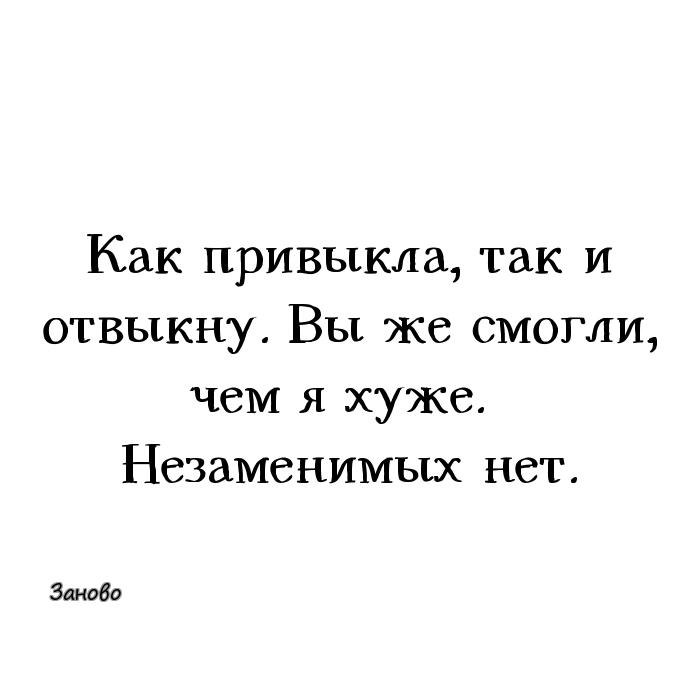 Быстро привыкну. Как привыкла так и отвыкну. Как отвыкнуть от человека. Как привыкла так и отвыкну незаменимых. Отвыкаешь от человека.