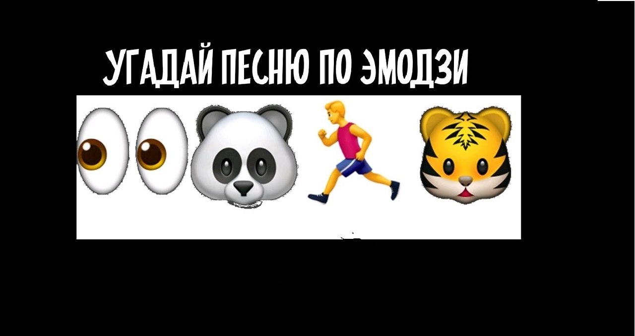 Угадай песню по эмоджи картинки с ответами современные