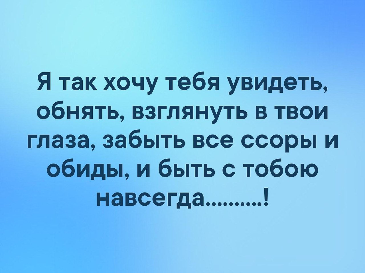 Хочу так хочу. Хочется тебя увидеть и обнять. Хочу тебя увидеть и обнять. Я так хочу тебя увидеть обнять взглянуть в твои. Хочется тебя увидеть.