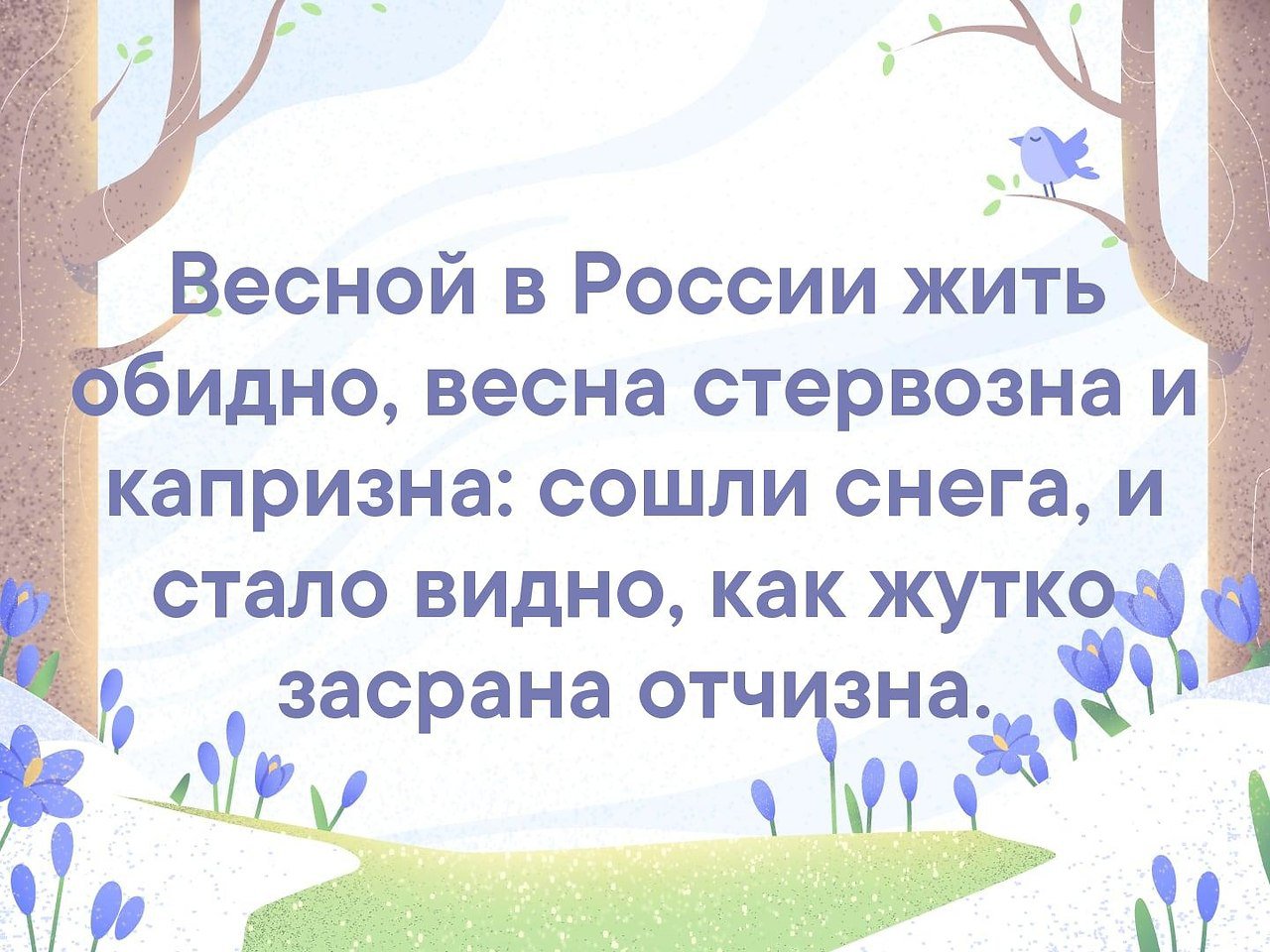 Стала видеть. Весной в России жить обидно. Весной в России жить обидно картинка. Весной в России жить обидно Губерман. Весной в России жить обидно, Весна стервозна и капризна,.