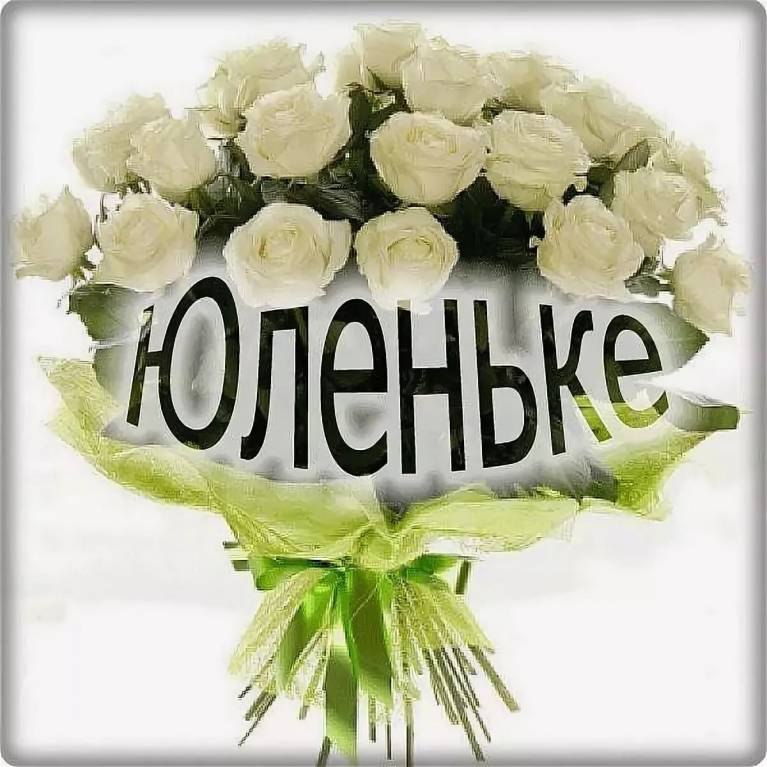 Открытка для юлички