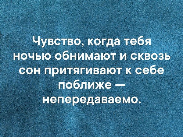 Сквозь сон. Чувство когда тебя ночью обнимают и сквозь сон притягивают к себе. Чувство когда тебя ночью обнимают. Непередаваемые эмоции. Когда сквозь сон притягивает.