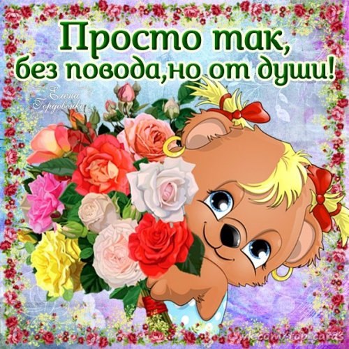 Ссылки на открытки просто так