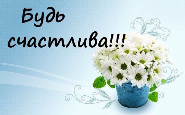 Открытка с днем рождения будь счастлива