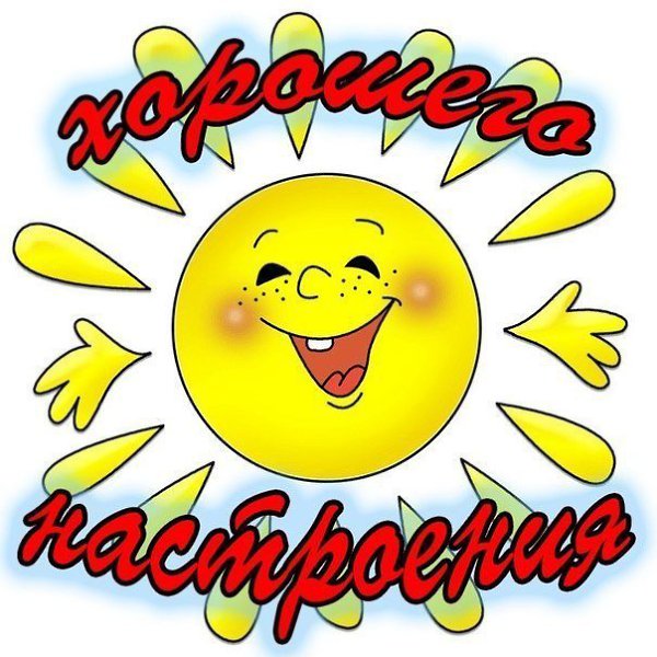Открытки смайлики хорошего настроения, марта подругам