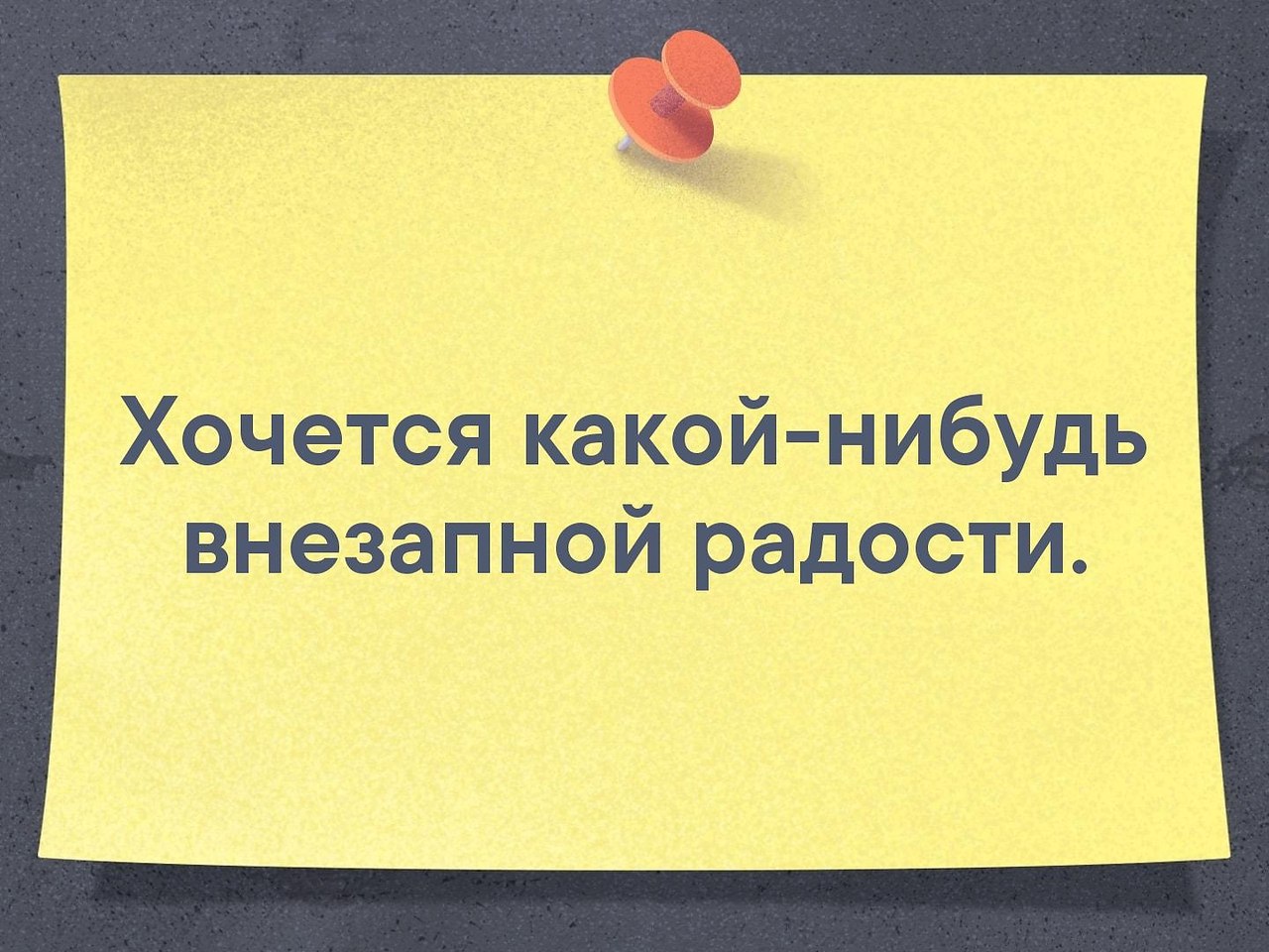 Хочется какой то внезапной радости картинка