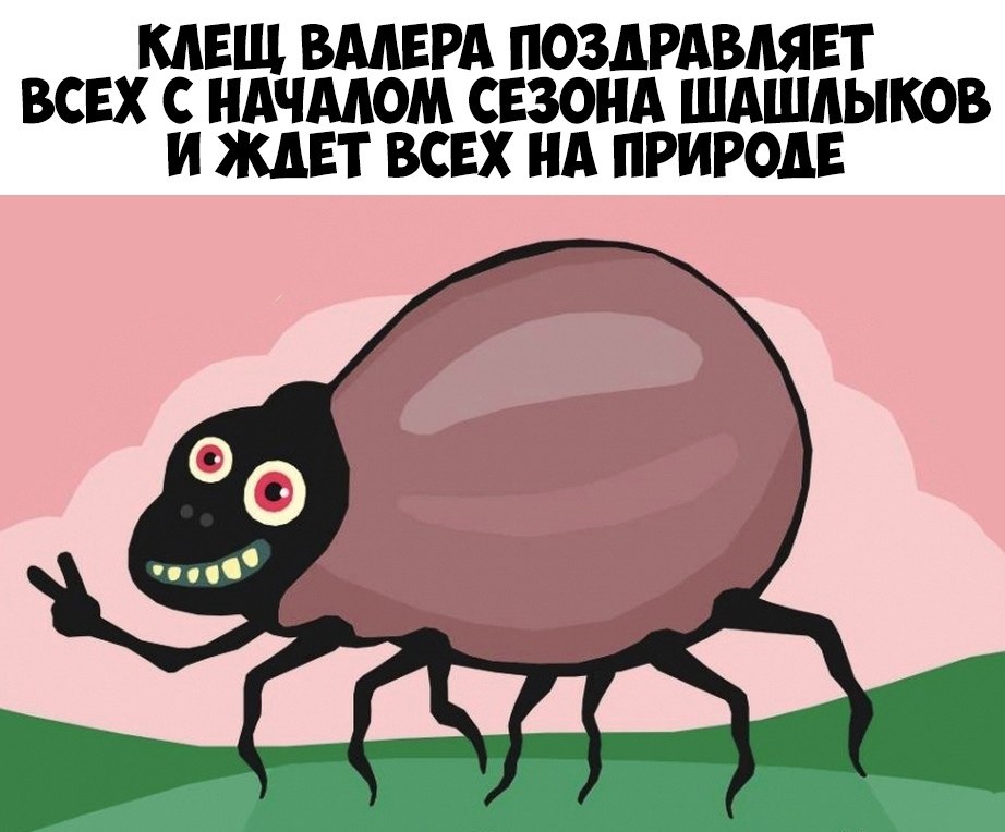 Смешные картинки про клещей валеру