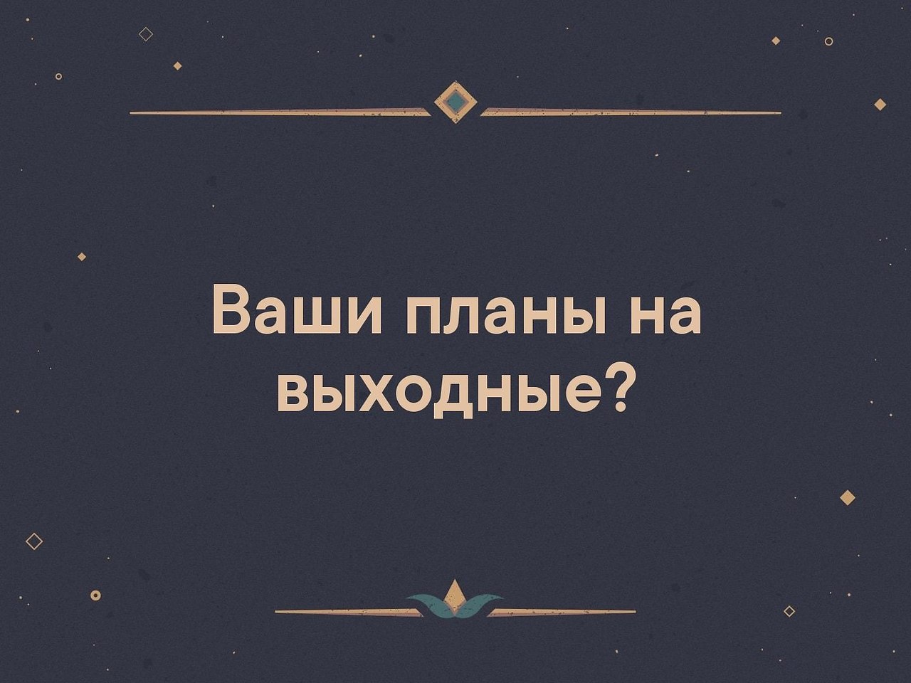 План на день картинка то се пятое десятое