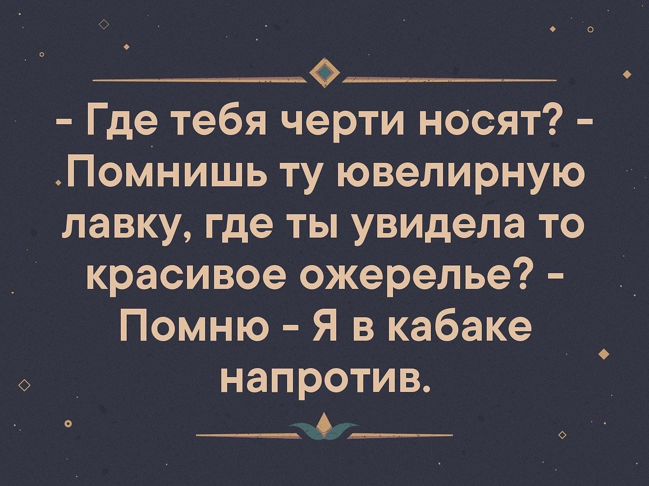 Черти носят. Депутата били молча. Где тебя черти носят. Депутата били молча чтобы не попасть под закон об оскорблении власти. Депутата били молча анекдот.