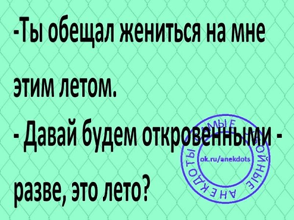 Бигси ты обещал жениться опер. Обещал жениться. Ты обещал на мне жениться. Ты обещал жениться на мне этим летом давай. Анекдот про обещание жениться.