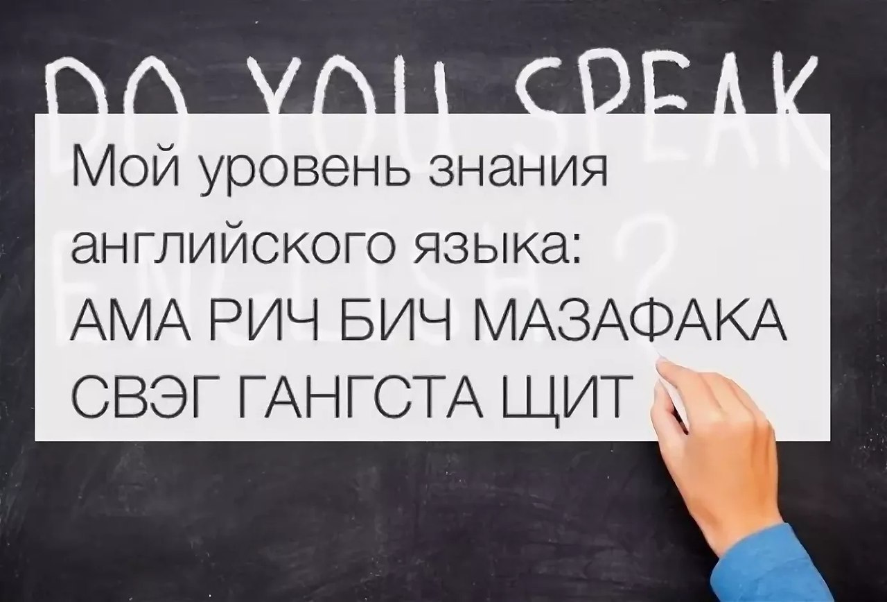 Приколы про английский язык картинки