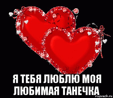 Открытки я тебя люблю таня