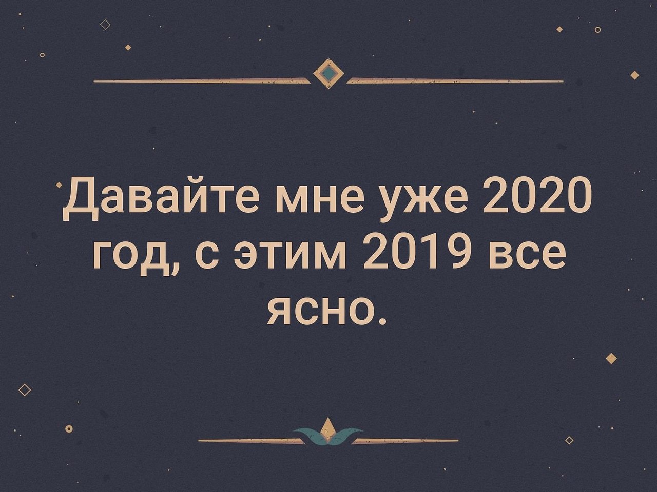 Понятно дай. 2020 Год надоел. Афоризмы и шутки про 2020 год. 2020 Год закончился. 2020 Год задолбал.