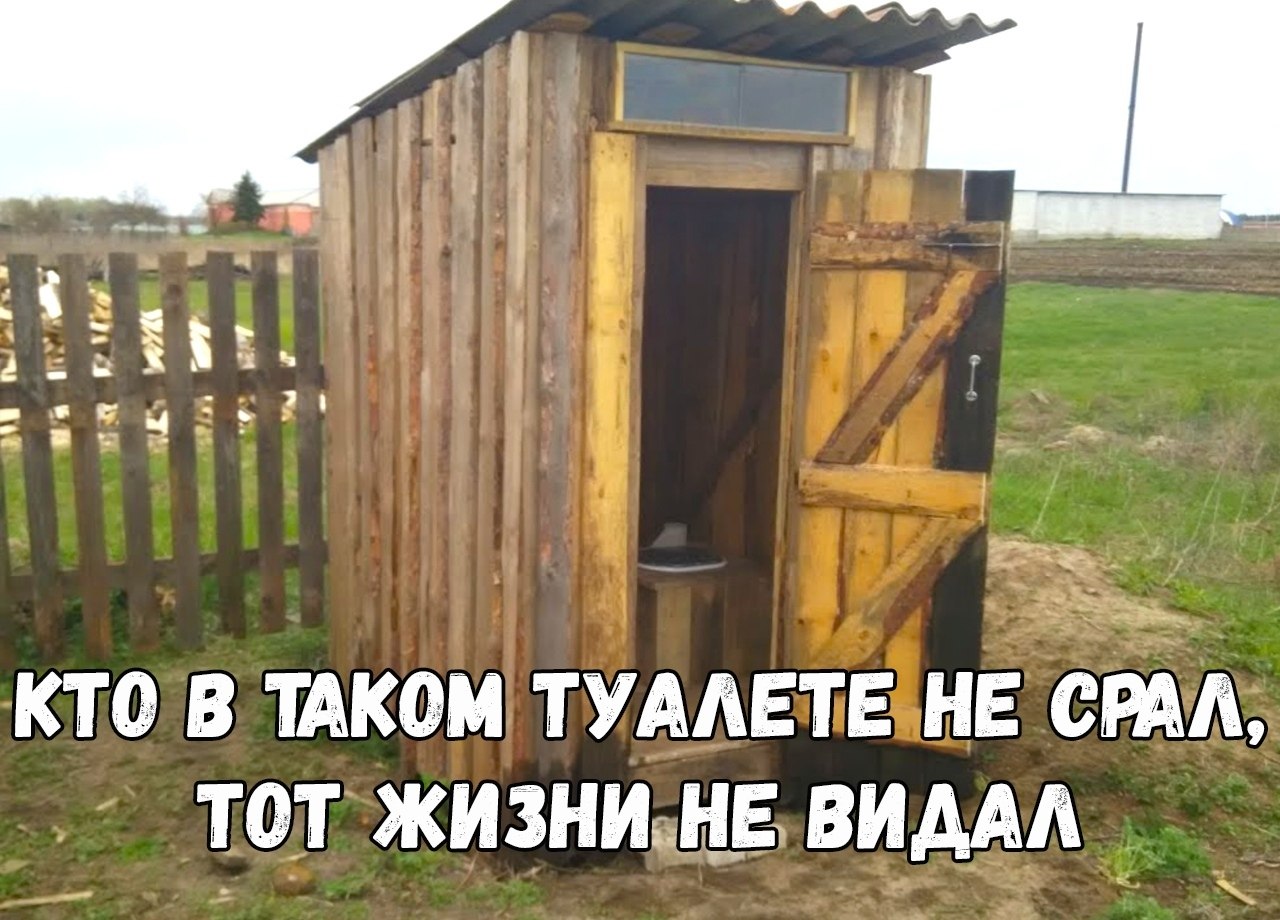 Деревенский Туалет