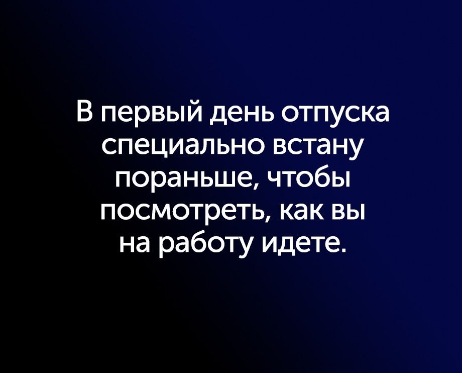 Как раньше узнавали. В первый день отпуска специально встану. С первым днем отпуска. Первый день отпуска проснулась рано. В первый день отпуска специально встану пораньше посмотреть.