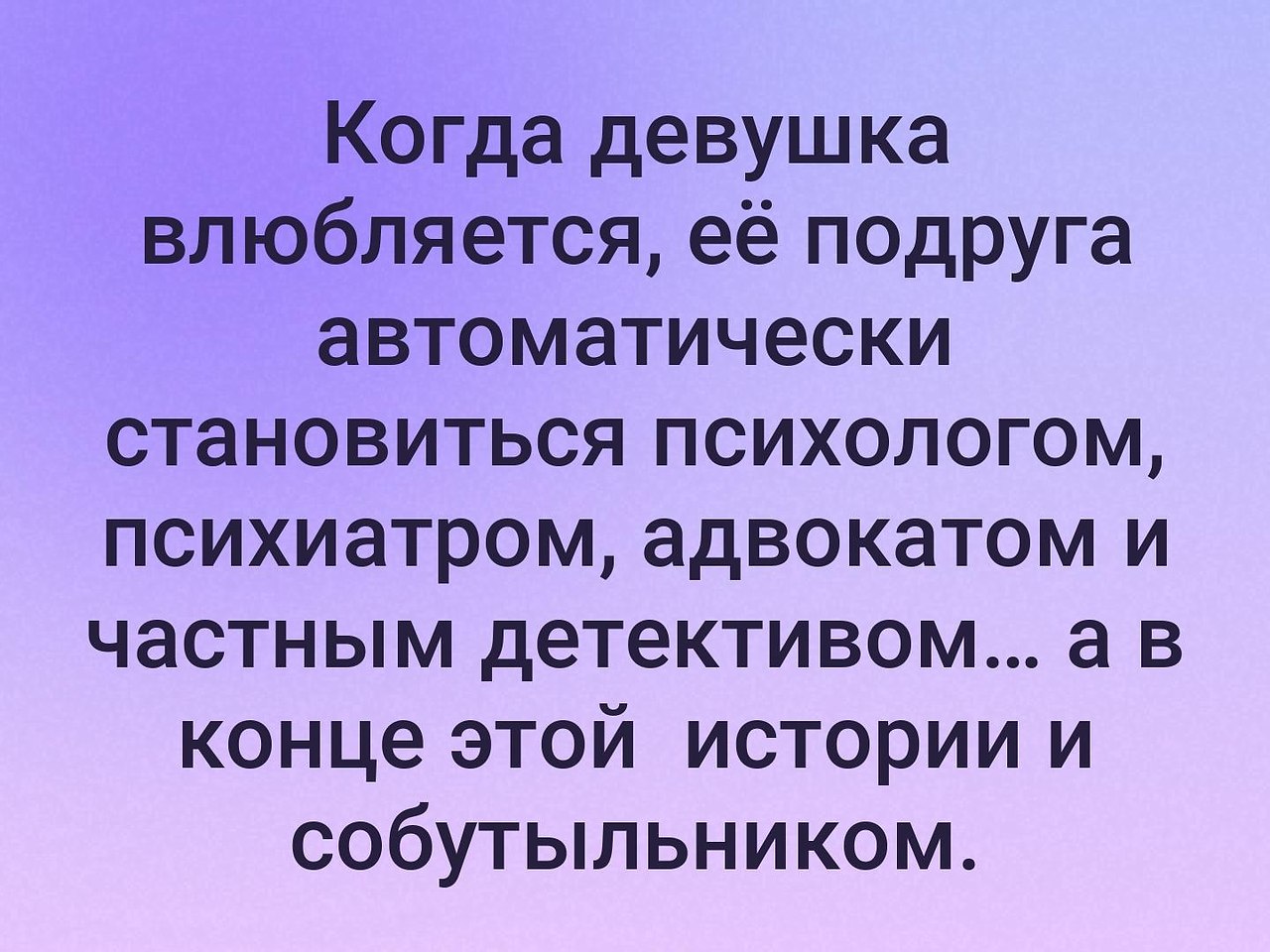 Автоматически становится. Когда влюбился в девушку. Когда девушка влюбляется ее подруга автоматически становится. Когда девушка влюбляется то подруга становится психологом. Когда девушка.