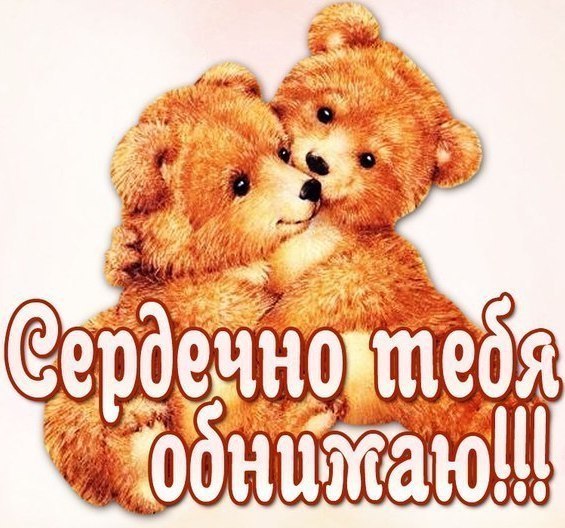 Открытка обнимаю в ответ, для девочек